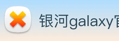 银河galaxy官网登录 logo